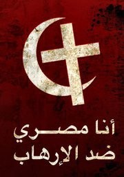 Ana Masri, dhed al Arhab - Ich bin gypter, gegen den Terror - Ein Symbol fr den friedlichen Zusammenhalt von Moslems und Christen